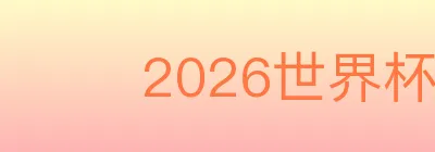 2026世界杯数据官方网站 Logo